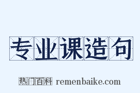 专业课造句是什么意思的图片